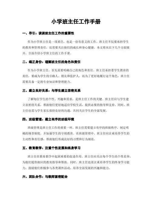 小学班主任工作手册