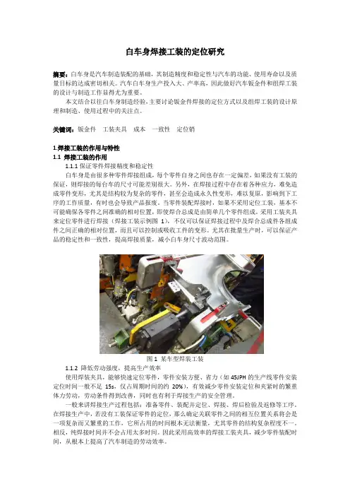 白车身焊接工装的定位研究