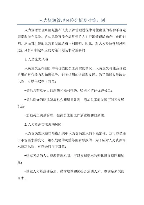 人力资源管理风险分析及对策计划