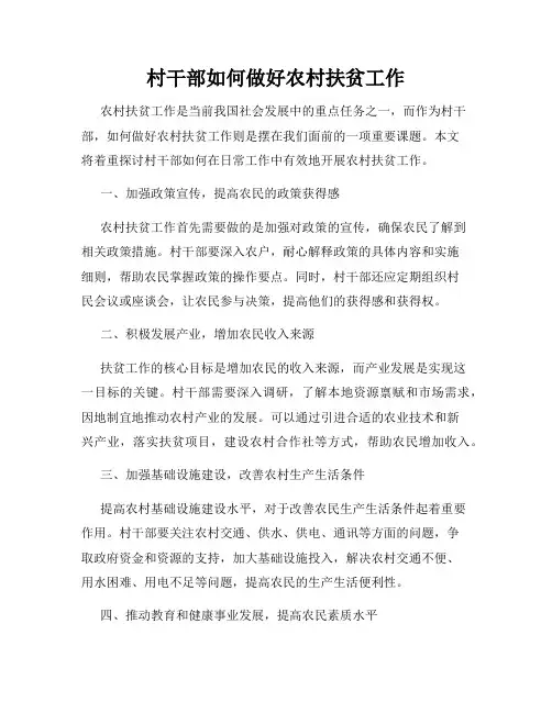村干部如何做好农村扶贫工作