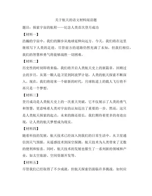 关于航天的语文材料阅读题