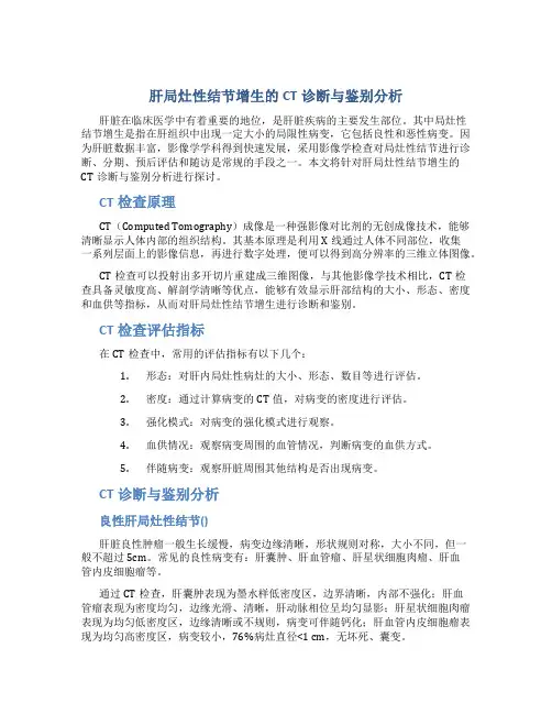 肝局灶性结节增生的CT诊断与鉴别分析