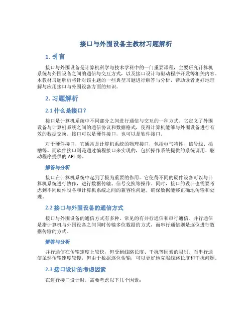 接口与外围设备主教材习题解析