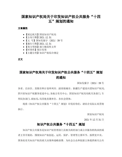 国家知识产权局关于印发知识产权公共服务“十四五”规划的通知