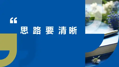 第四单元写作《思路要清晰》课件-2024-2025学年统编版语文七年级上册(2024)