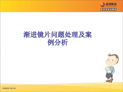 渐进镜片问题处理及案例分析