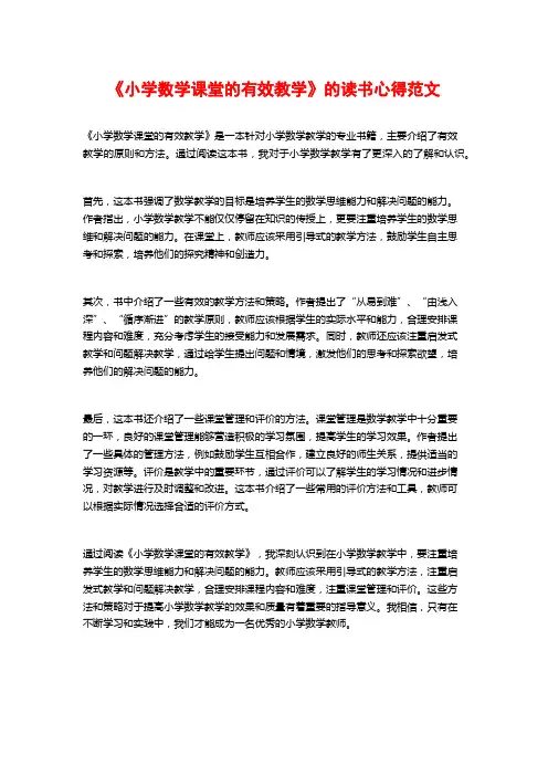 《小学数学课堂的有效教学》的读书心得范文