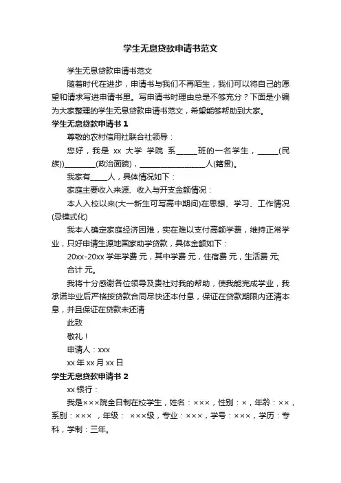 学生无息贷款申请书范文