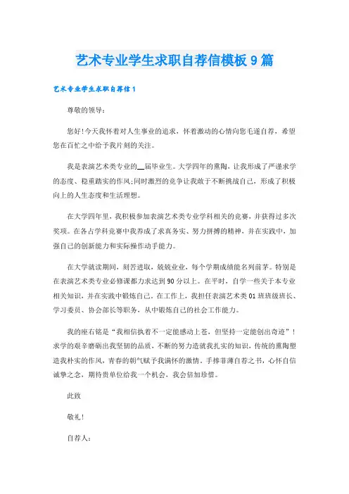 艺术专业学生求职自荐信模板9篇