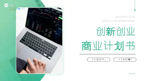 互联网+创新创业计划书PPT模板