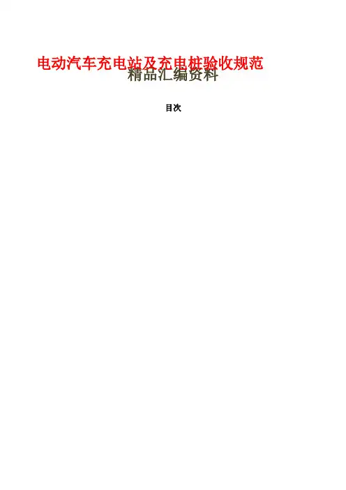 电动汽车充电站及充电桩验收规范