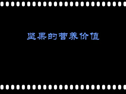 坚果介绍PPT