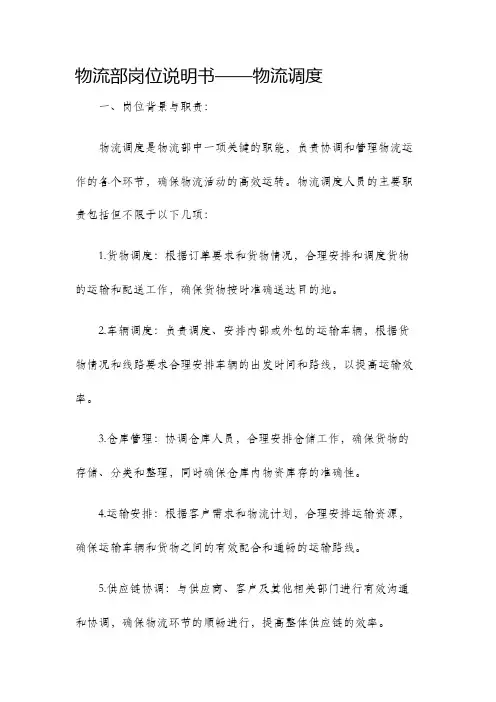 物流部岗位说明书物流调度