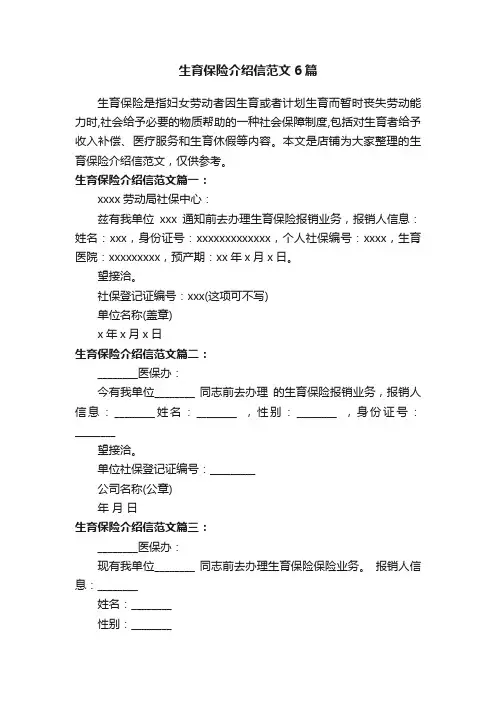 生育保险介绍信范文6篇