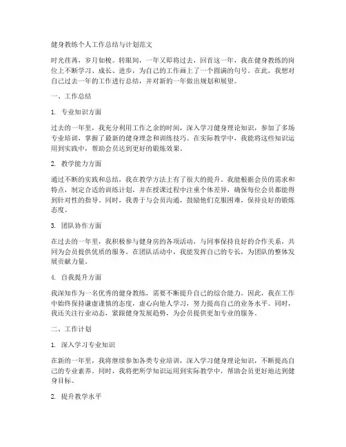 健身教练个人工作总结与计划范文