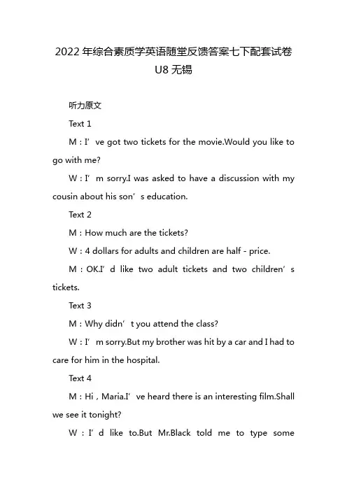 2022年综合素质学英语随堂反馈答案七下配套试卷U8无锡