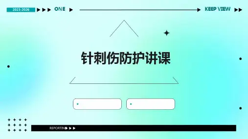 针刺伤防护讲课