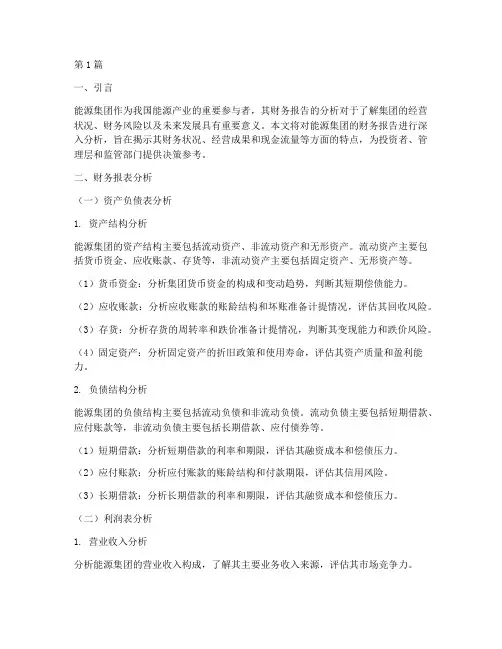 能源集团财务报告分析(3篇)