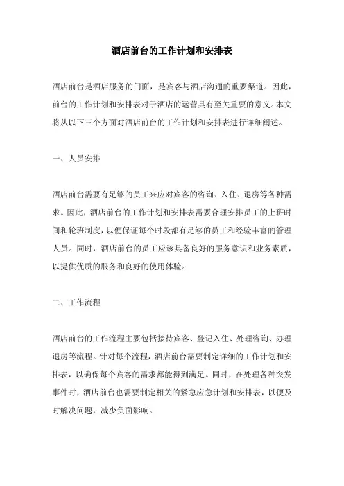 酒店前台的工作计划和安排表