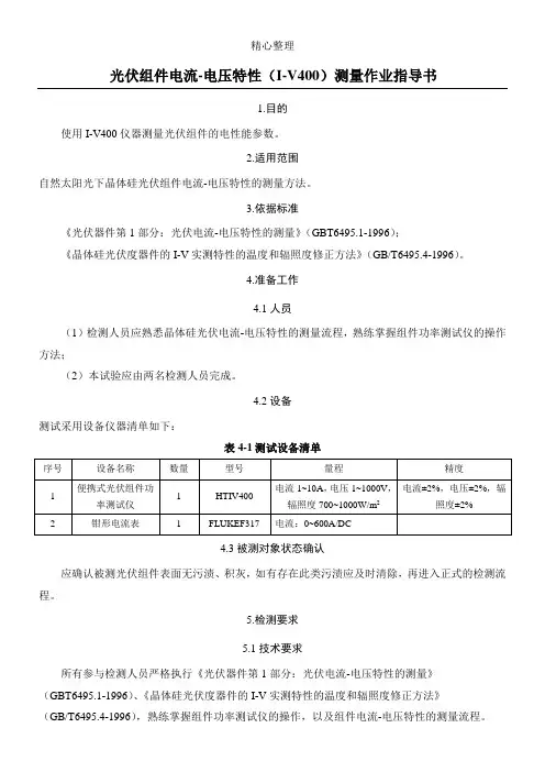 光伏组件电流-电压特性测量作业指导手册-I-V400指导