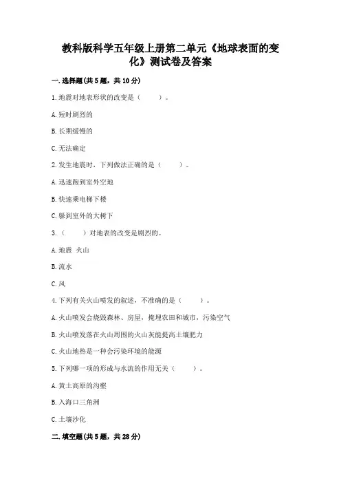 教科版科学五年级上册第二单元《地球表面的变化》测试卷及答案(历年真题)