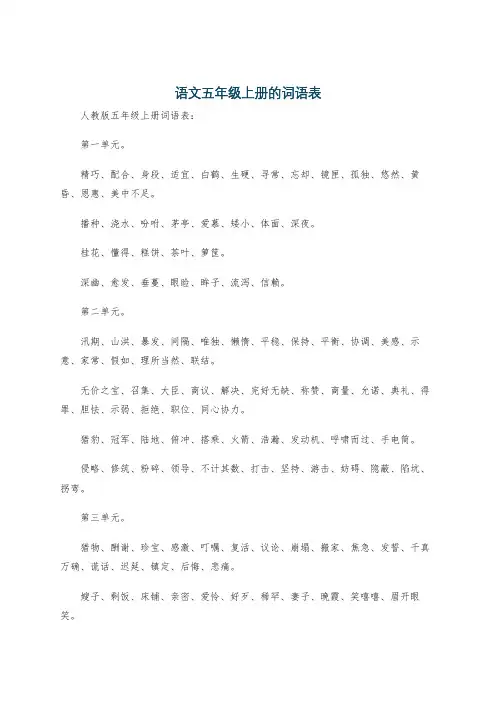 语文五年级上册的词语表