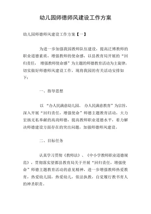 幼儿园师德师风建设工作方案