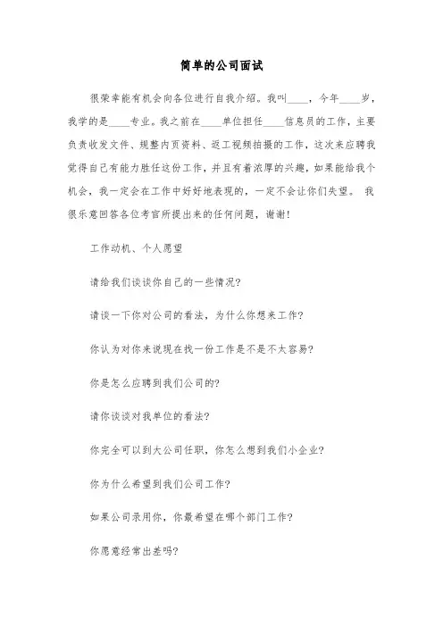 简单的公司面试(四篇)