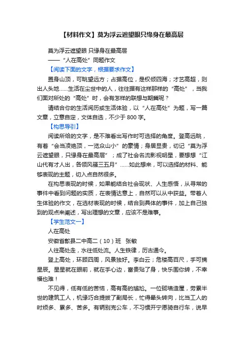 【材料作文】莫为浮云遮望眼只缘身在最高层