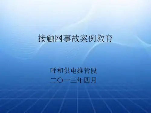 接触网事故案例