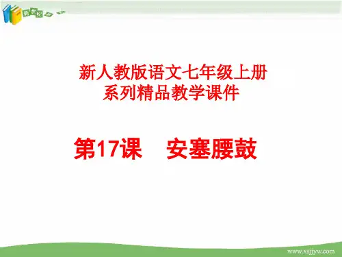 《安塞腰鼓》视频课堂教学实录(实录+课件+配套素材3个)