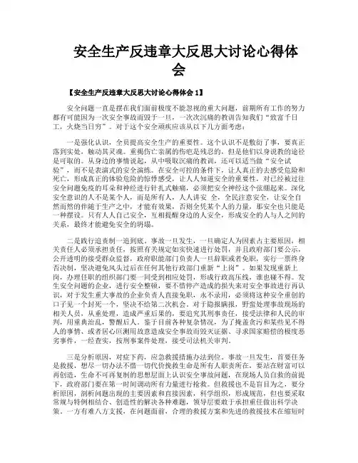 安全生产反违章大反思大讨论心得体会
