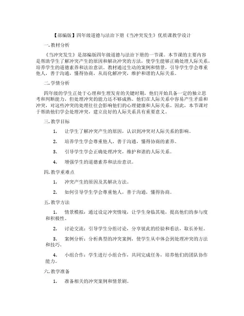 【部编版】四年级道德与法治下册《当冲突发生》优质课教学设计