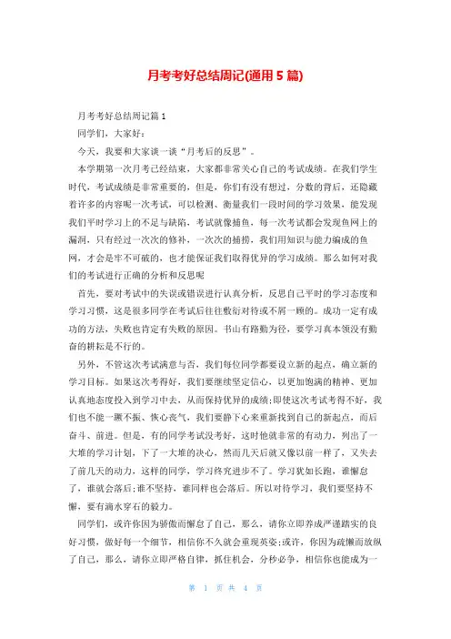 月考考好总结周记(通用5篇)