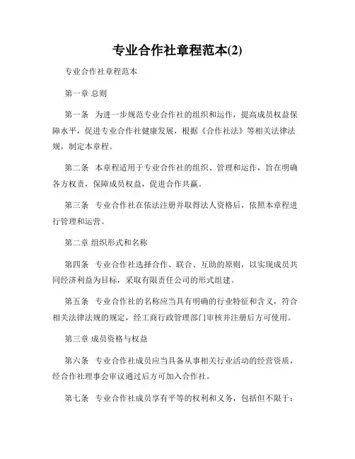专业合作社章程范本(2)