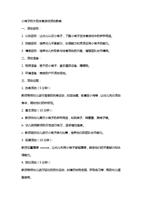 小椅子的大班体育游戏活动教案