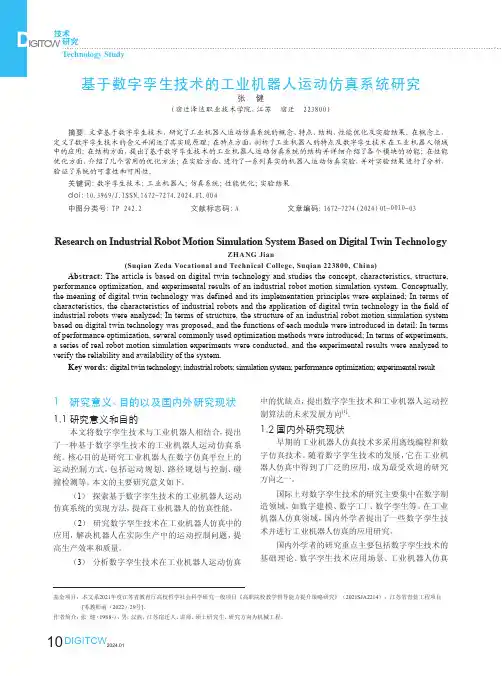 基于数字孪生技术的工业机器人运动仿真系统研究