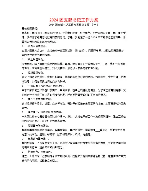 2024团支部书记工作计划3篇