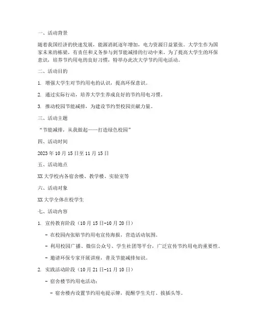 大学节约用电活动策划书