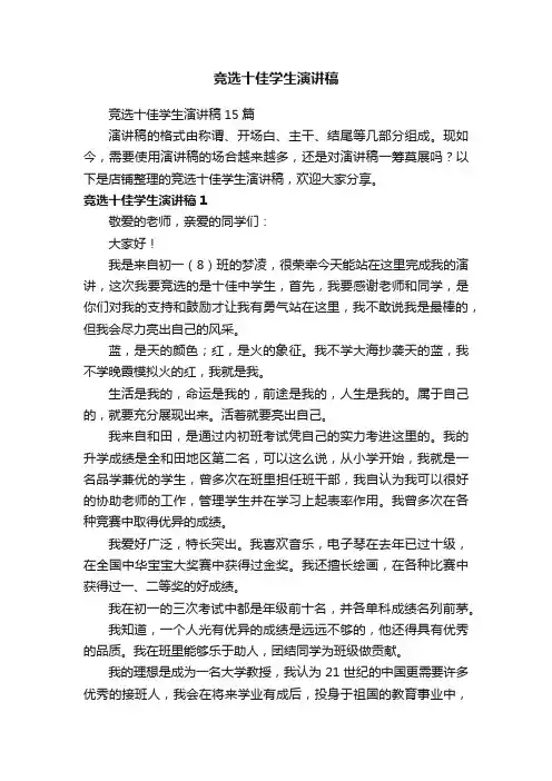 竞选十佳学生演讲稿