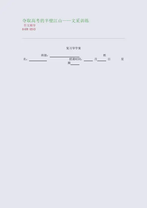 夺取高考的半壁江山——文采训练(整理精校版)