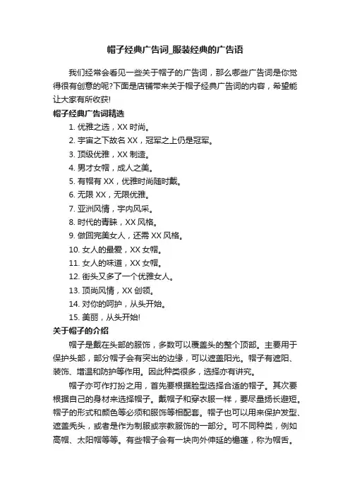 帽子经典广告词_服装经典的广告语