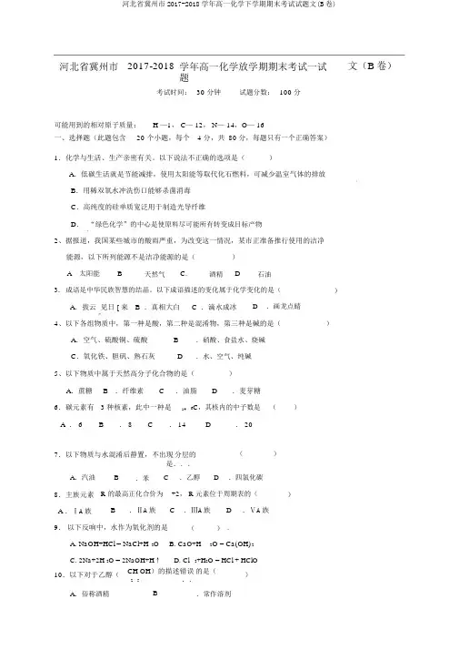 河北省冀州市2017-2018学年高一化学下学期期末考试试题文(B卷)