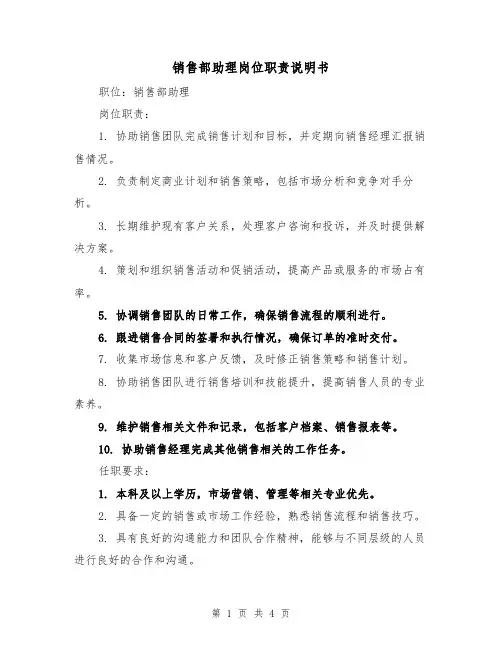 销售部助理岗位职责说明书(三篇)
