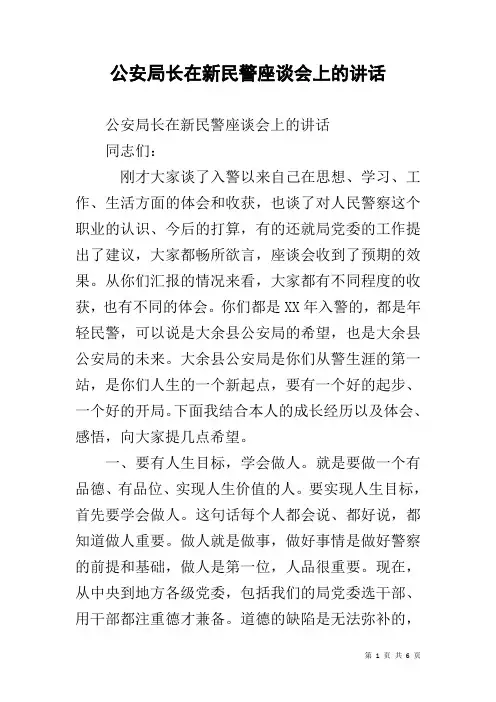 公安局长在新民警座谈会上的讲话