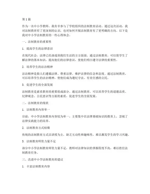 中小学法制教育心得体会(3篇)