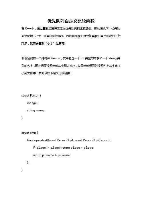 优先队列自定义比较函数