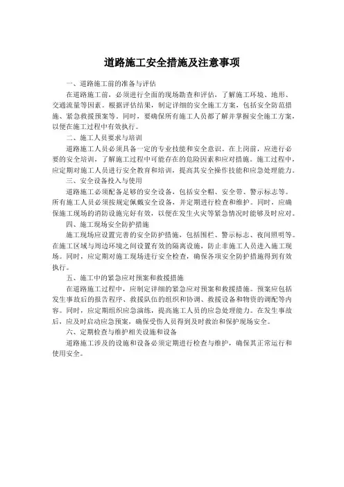 道路施工安全措施及注意事项范本