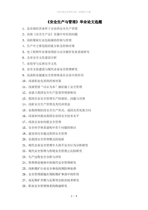 安全生产与管理毕业论文题目