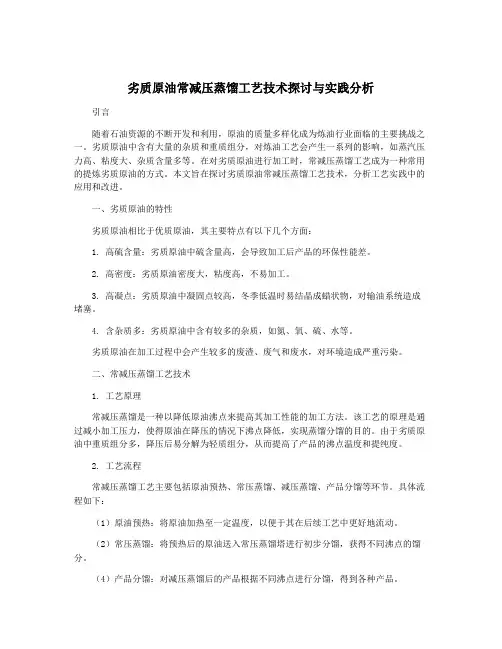 劣质原油常减压蒸馏工艺技术探讨与实践分析